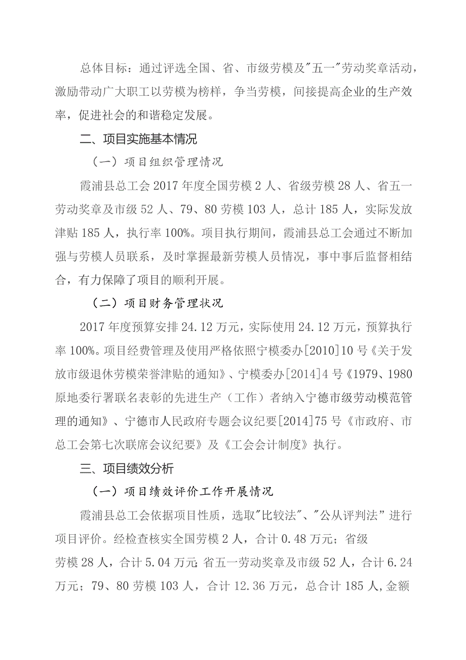 霞工〔2018〕24号霞浦县总工会2017年度全国及省市退休劳模津贴支出绩效评价报告.docx_第3页