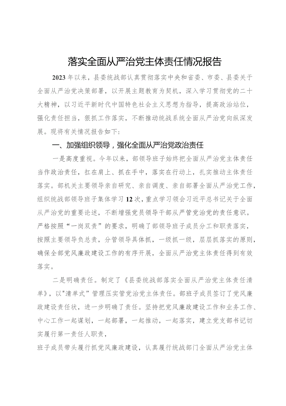 县委统战2023年落实全面从严治党主体责任情况报告.docx_第1页