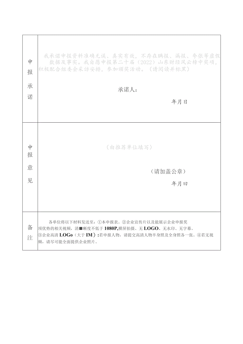 转换新动能转型新阶段第二十一届2023山东财经风云榜申报表.docx_第3页