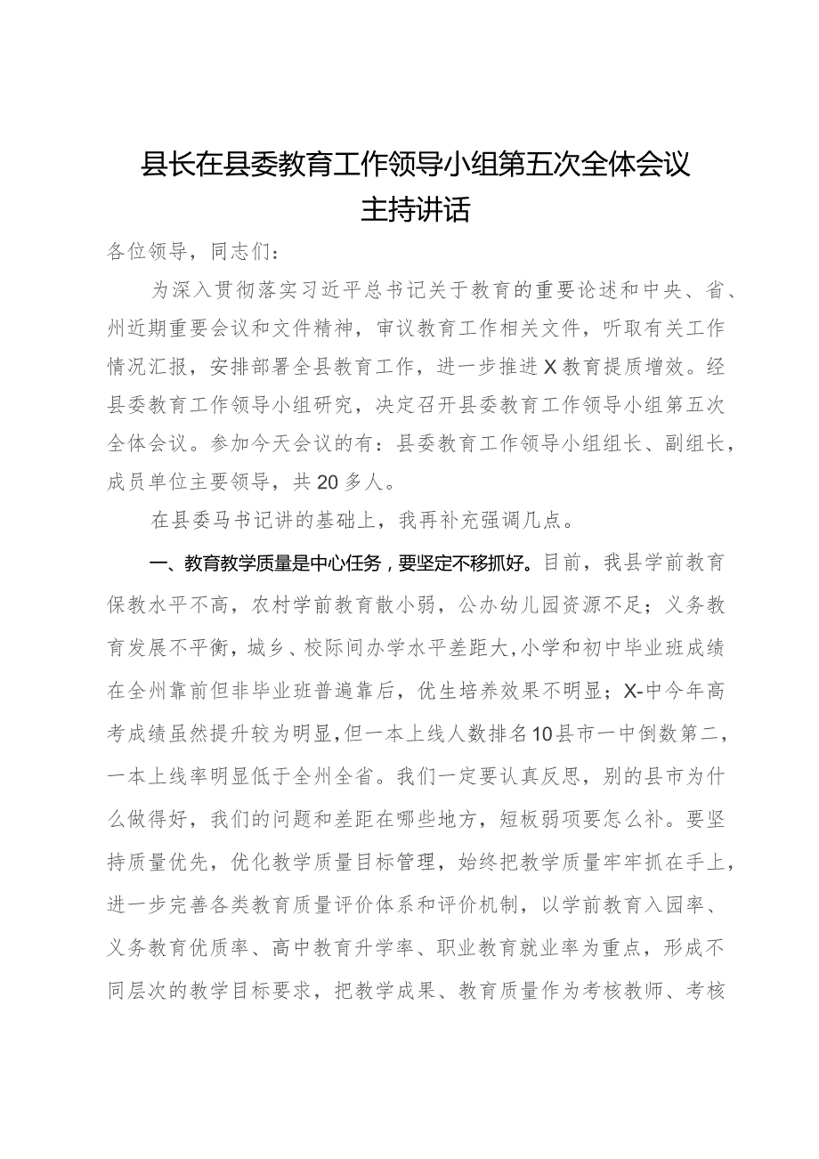 县长在县委教育工作领导小组第五次全体会议主持讲话.docx_第1页