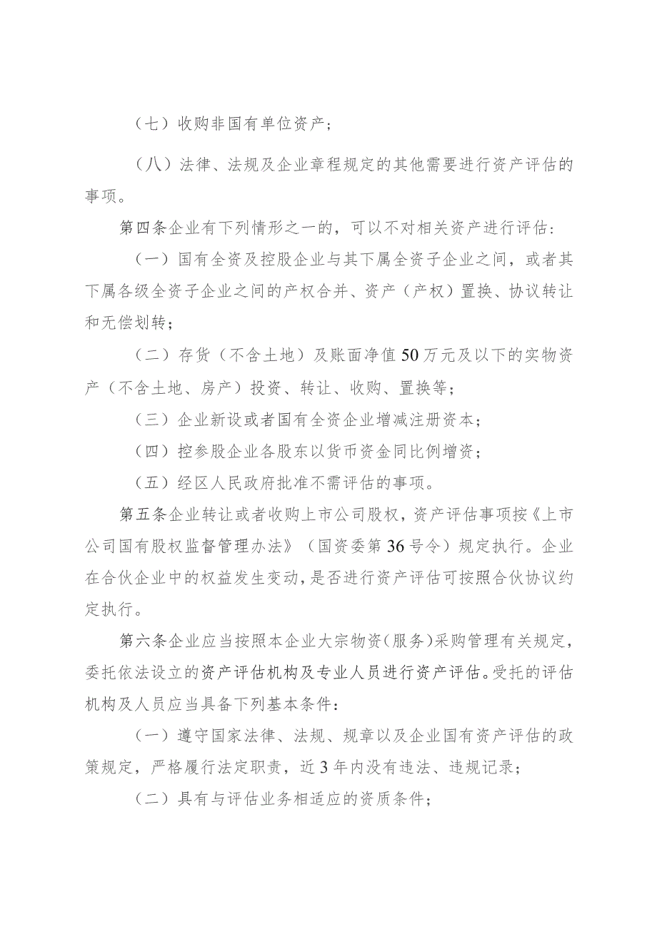 2023年企业国有资产评估管理实施暂行办法.docx_第2页