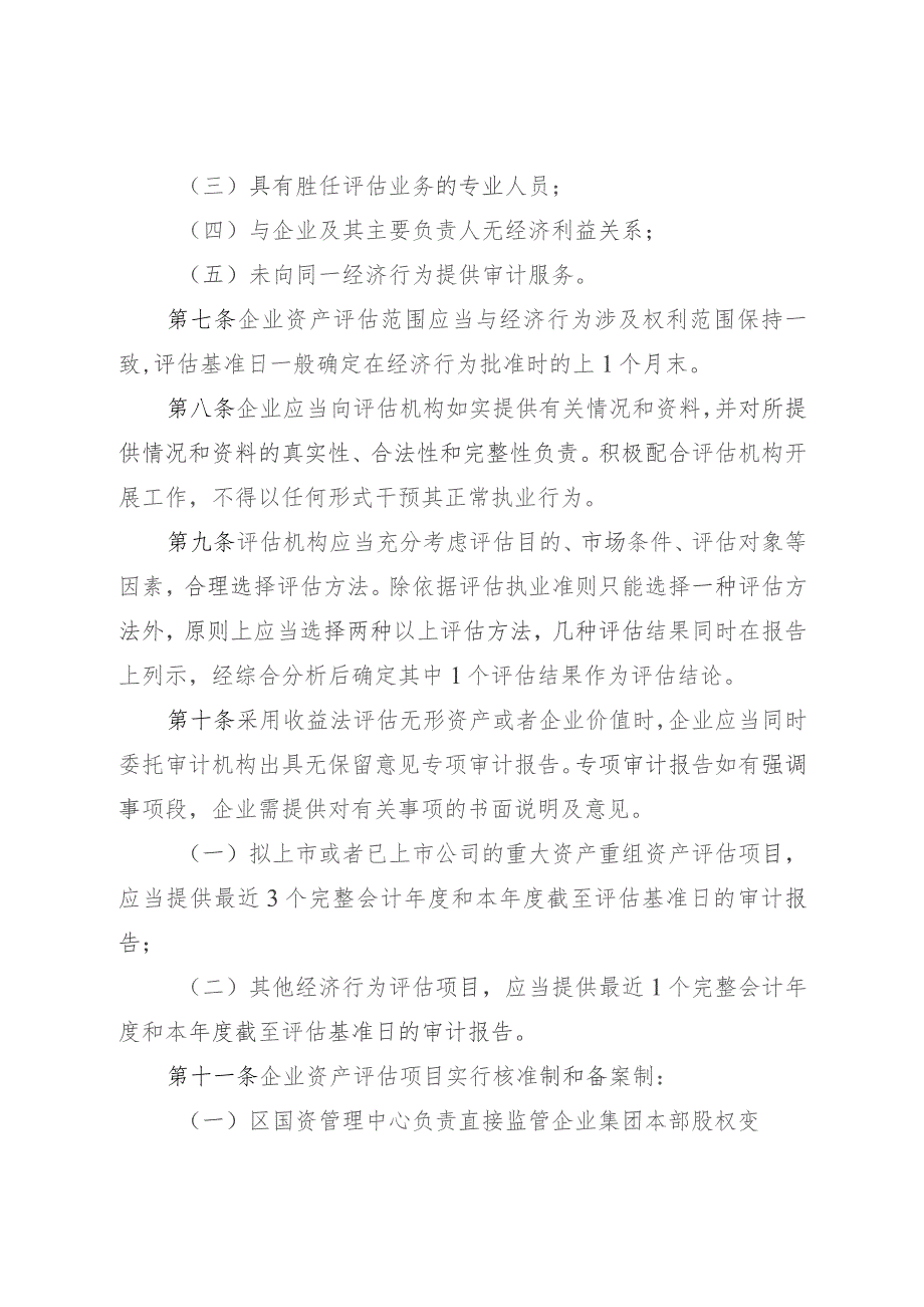 2023年企业国有资产评估管理实施暂行办法.docx_第3页