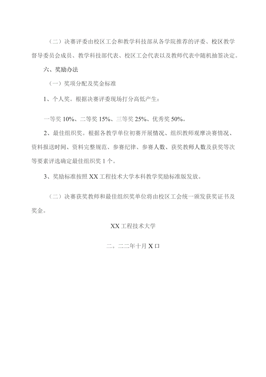 关于举办首届XX工程技术大学说课比赛（XX校区赛区）的通知（2023年）.docx_第3页