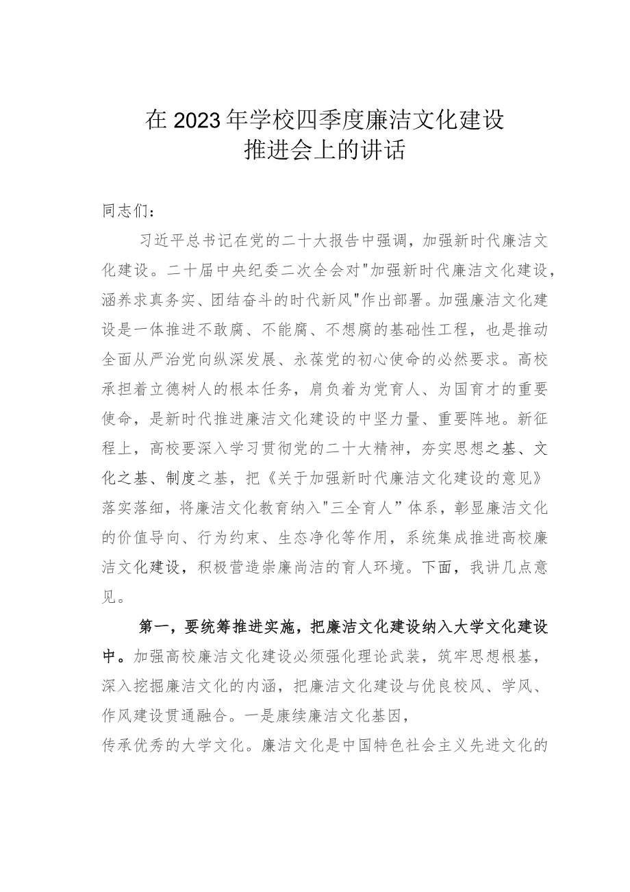 在2023年学校四季度廉洁文化建设推进会上的讲话.docx_第1页