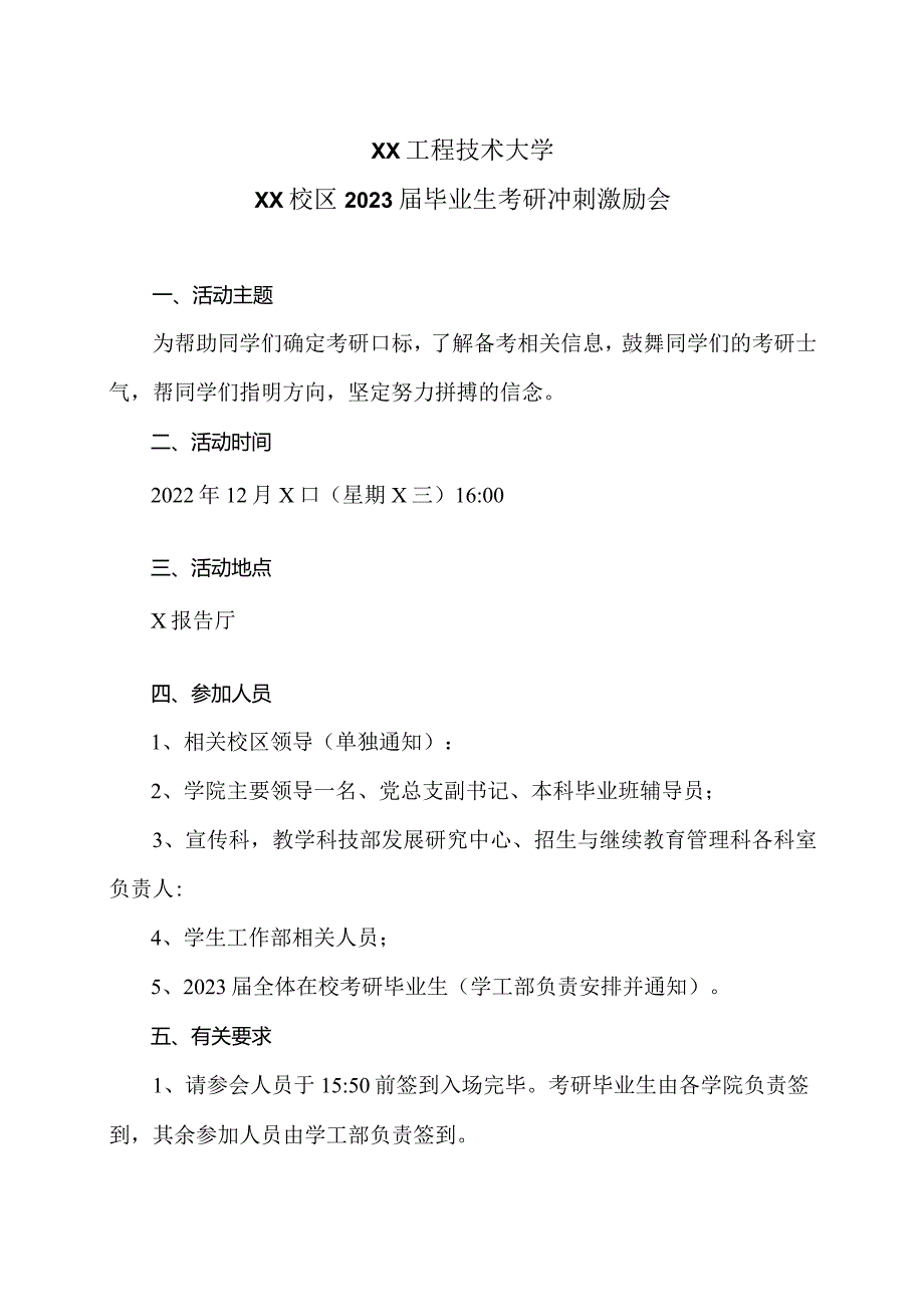 XX工程技术大学XX校区2023届毕业生考研冲刺激励会（2023年）.docx_第1页