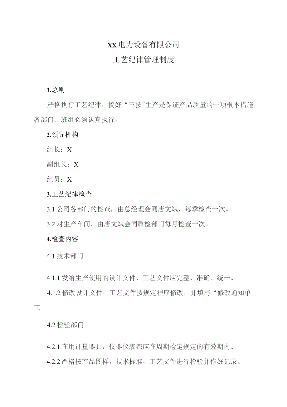 XX电力设备有限公司工艺纪律管理制度（2023年）.docx_第1页