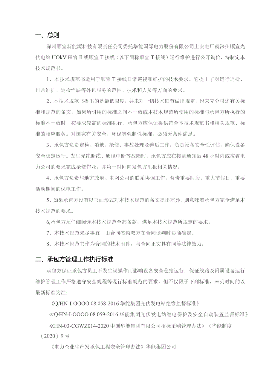 深州顺宜新能源科技有限责任公司光伏电站110kV田官Ⅱ线顺宜T接线运行维护技术规范书批准.docx_第2页