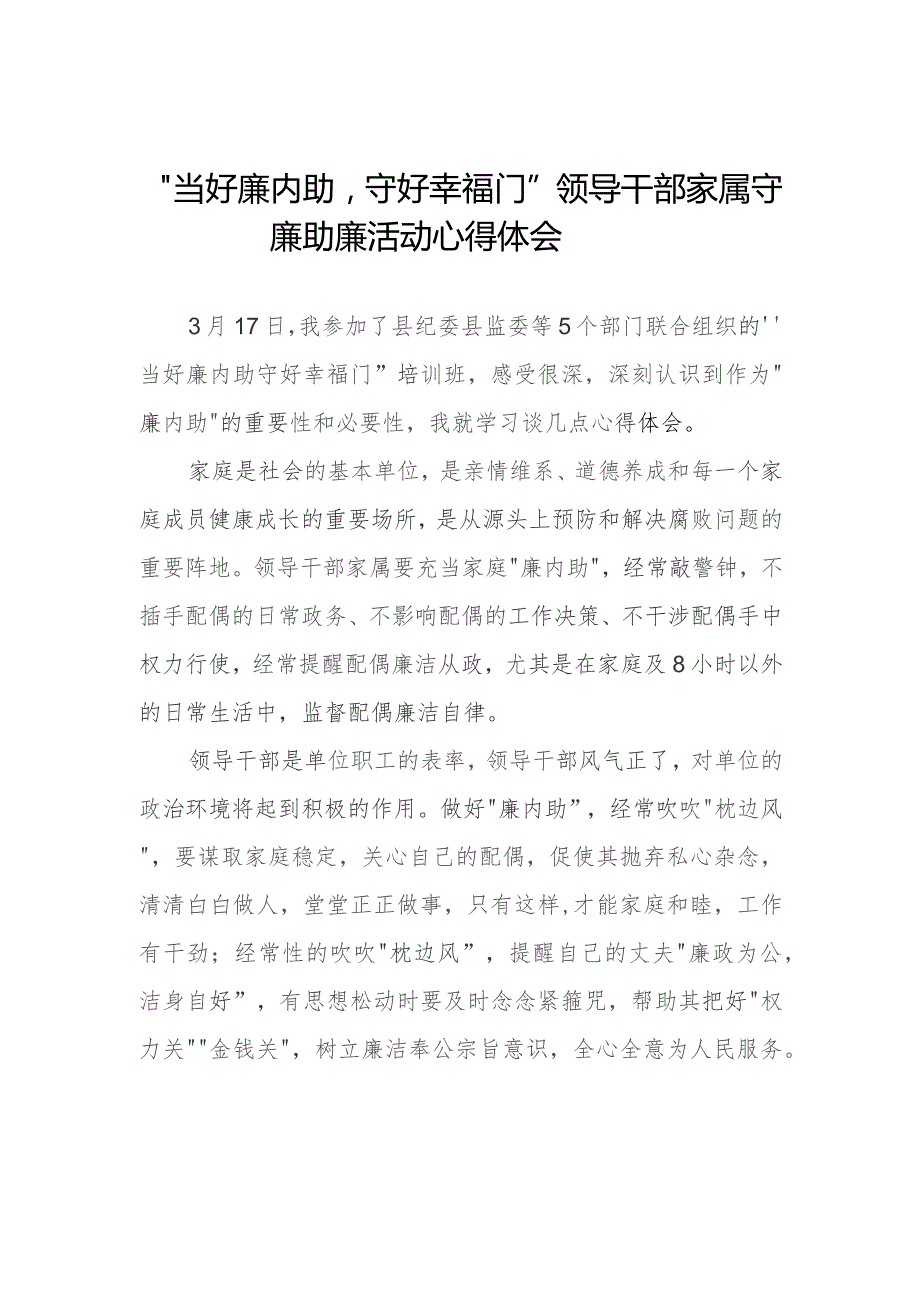 领导干部家属关于守廉助廉活动的心得体会分享交流发言材料11篇.docx_第1页