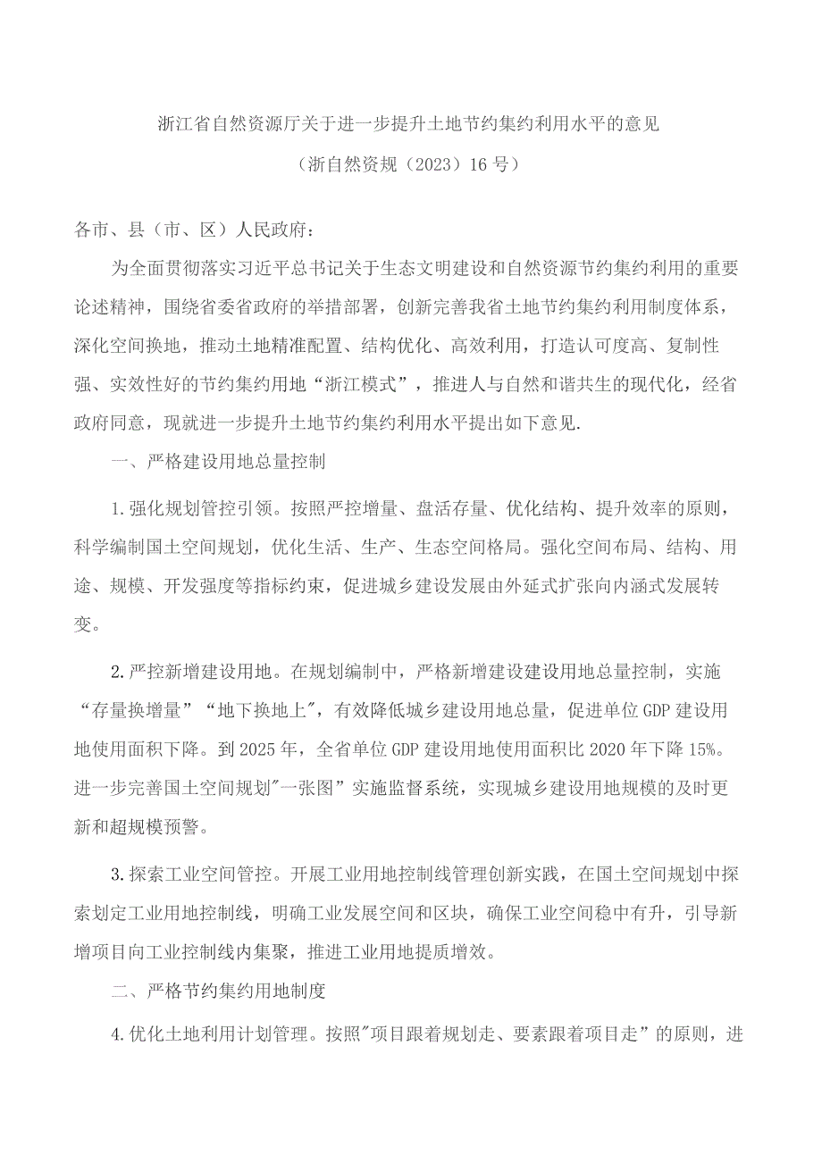 浙江省自然资源厅关于进一步提升土地节约集约利用水平的意见.docx_第1页