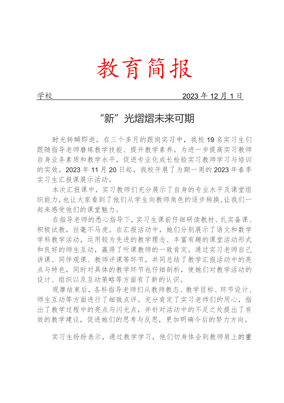 开展实习生汇报课展示活动简报.docx_第1页