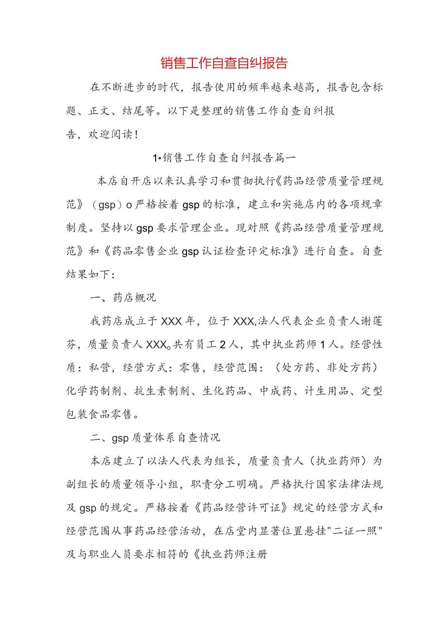 销售工作自查自纠报告.docx_第1页