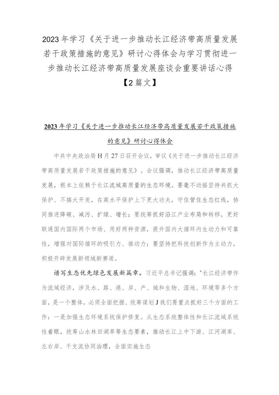 2023年学习《关于进一步推动长江经济带高质量发展若干政策措施的意见》研讨心得体会与学习贯彻进一步推动长江经济带高质量发展座谈会重要.docx_第1页