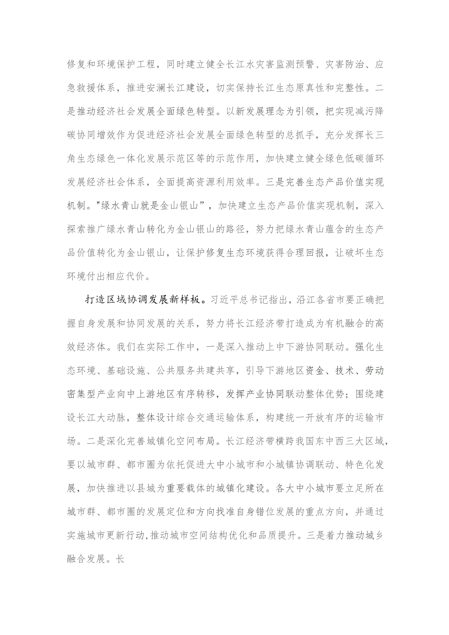 2023年学习《关于进一步推动长江经济带高质量发展若干政策措施的意见》研讨心得体会与学习贯彻进一步推动长江经济带高质量发展座谈会重要.docx_第2页