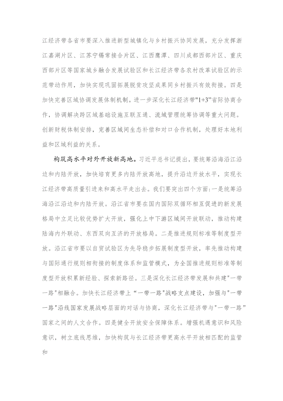 2023年学习《关于进一步推动长江经济带高质量发展若干政策措施的意见》研讨心得体会与学习贯彻进一步推动长江经济带高质量发展座谈会重要.docx_第3页