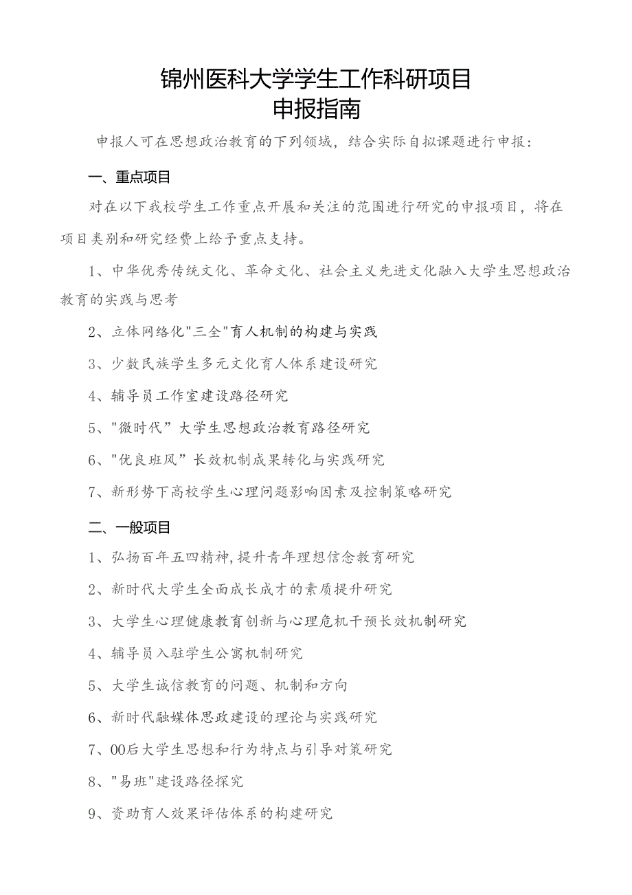 锦州医科大学学生工作科研项目申报指南.docx_第1页