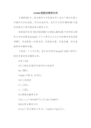 matlab的联合概率分布.docx