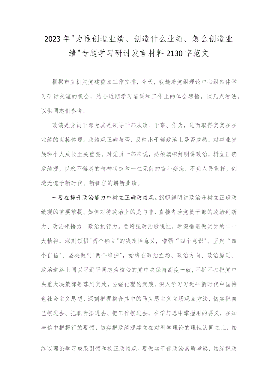 2023年“为谁创造业绩、创造什么业绩、怎么创造业绩”专题学习研讨发言材料2130字范文.docx_第1页