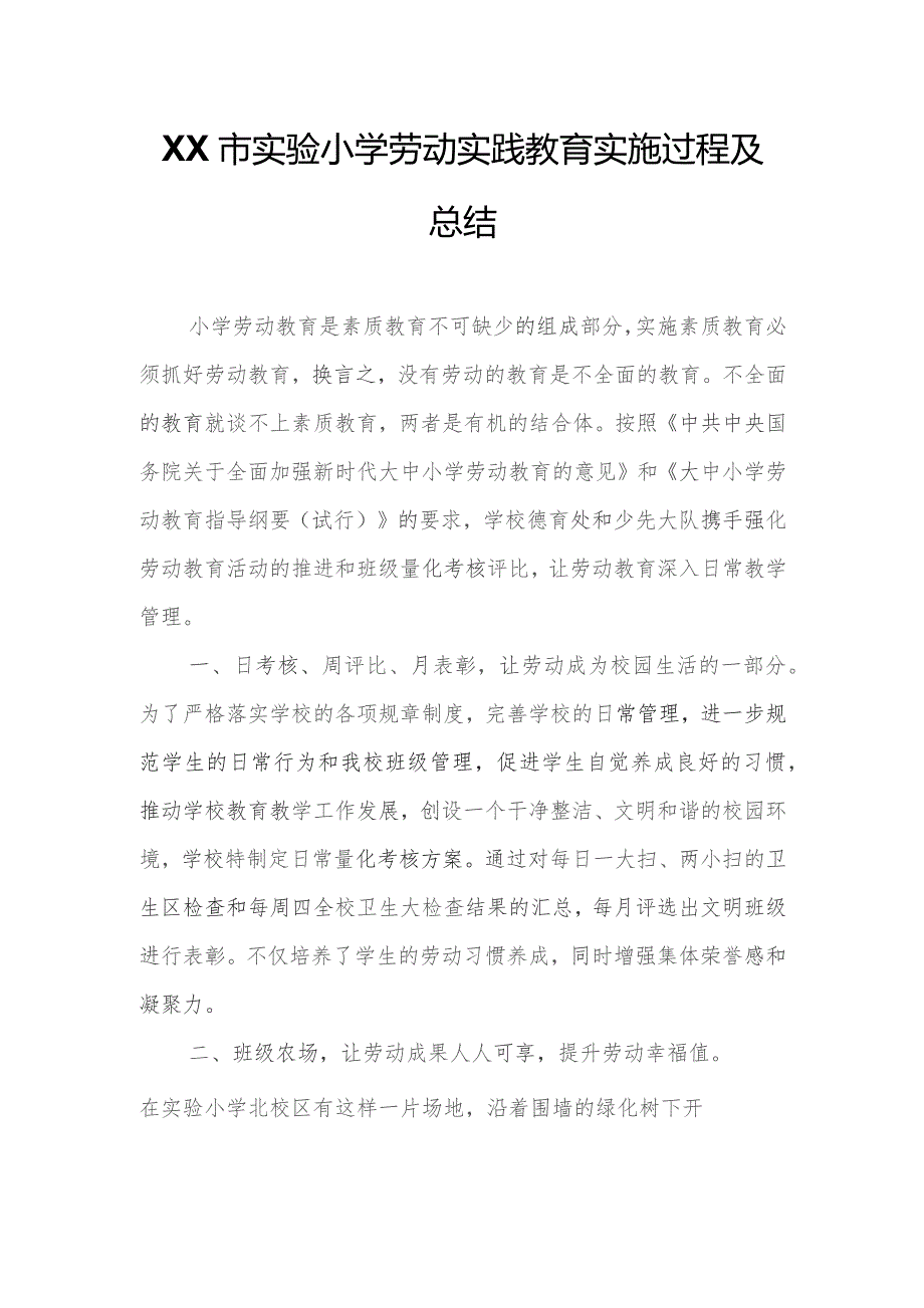 XX市实验小学劳动实践教育实施过程及总结.docx_第1页