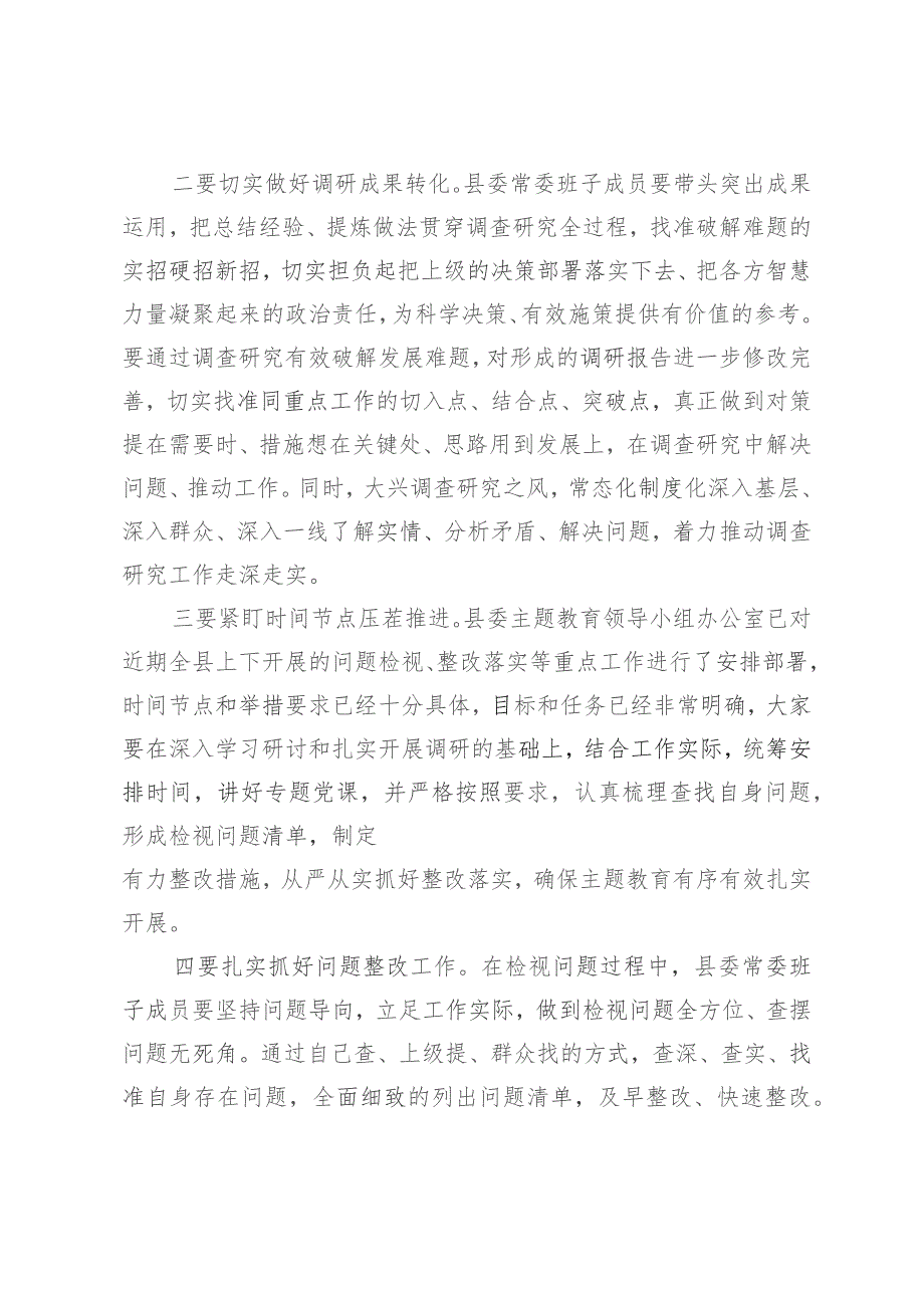 在县委常委会主题教育调研成果交流会上的主持词和总结讲话2篇.docx_第3页