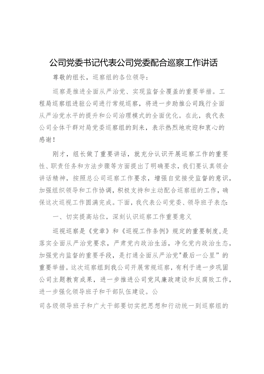 公司党委书记代表公司党委配合巡察工作讲话.docx_第1页