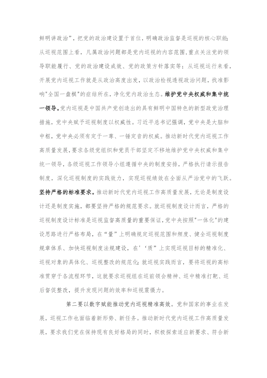 在市委理论学习中心组巡视工作专题研讨会上的交流发言.docx_第2页