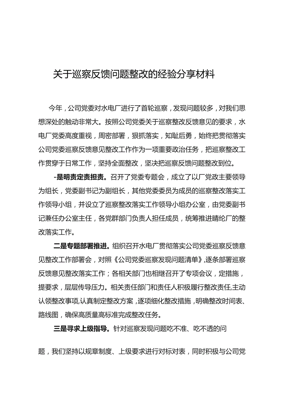 关于巡察反馈问题整改的经验分享材料.docx_第1页