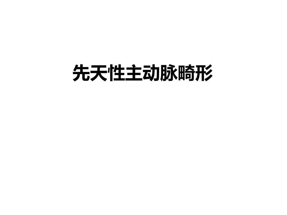 先天性主动脉畸形.ppt_第1页