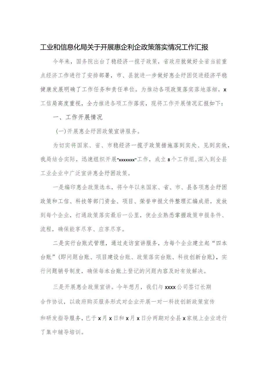 工业和信息化局关于开展惠企利企政策落实情况工作汇报.docx_第1页