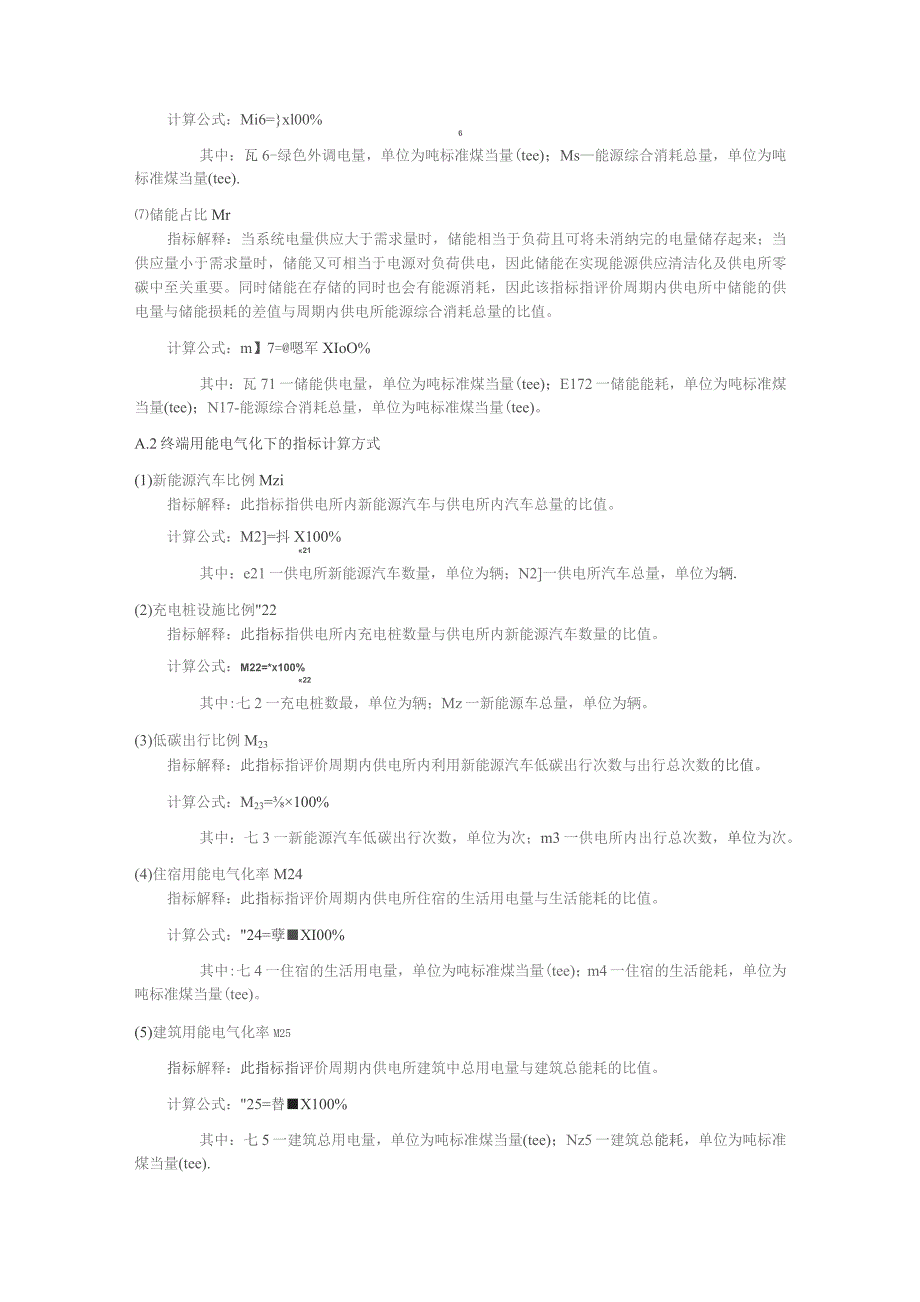零碳供电所单项指标计算方式、零碳供电所评价指标体系构建算法.docx_第2页
