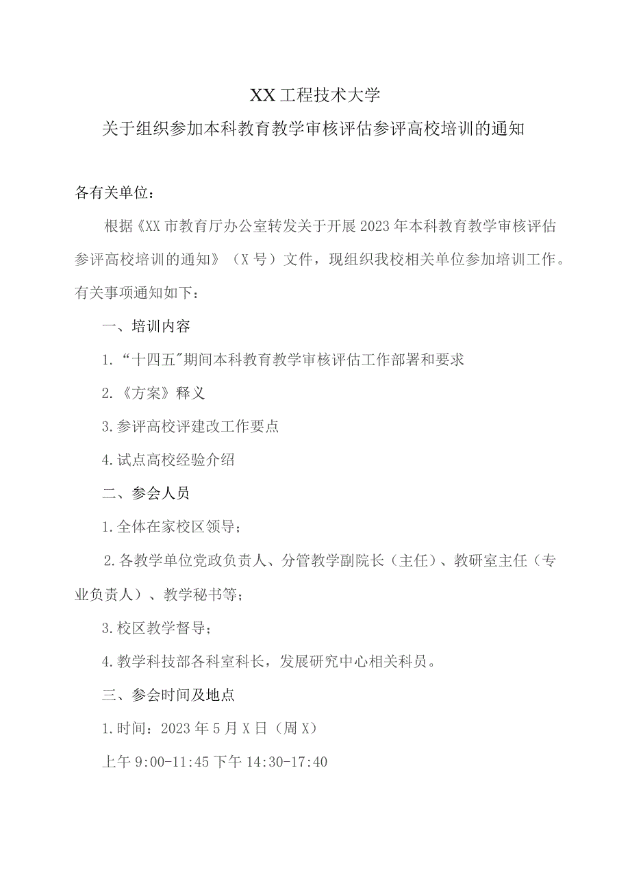 XX工程技术大学关于组织参加本科教育教学审核评估参评高校培训的通知（2023年）.docx_第1页