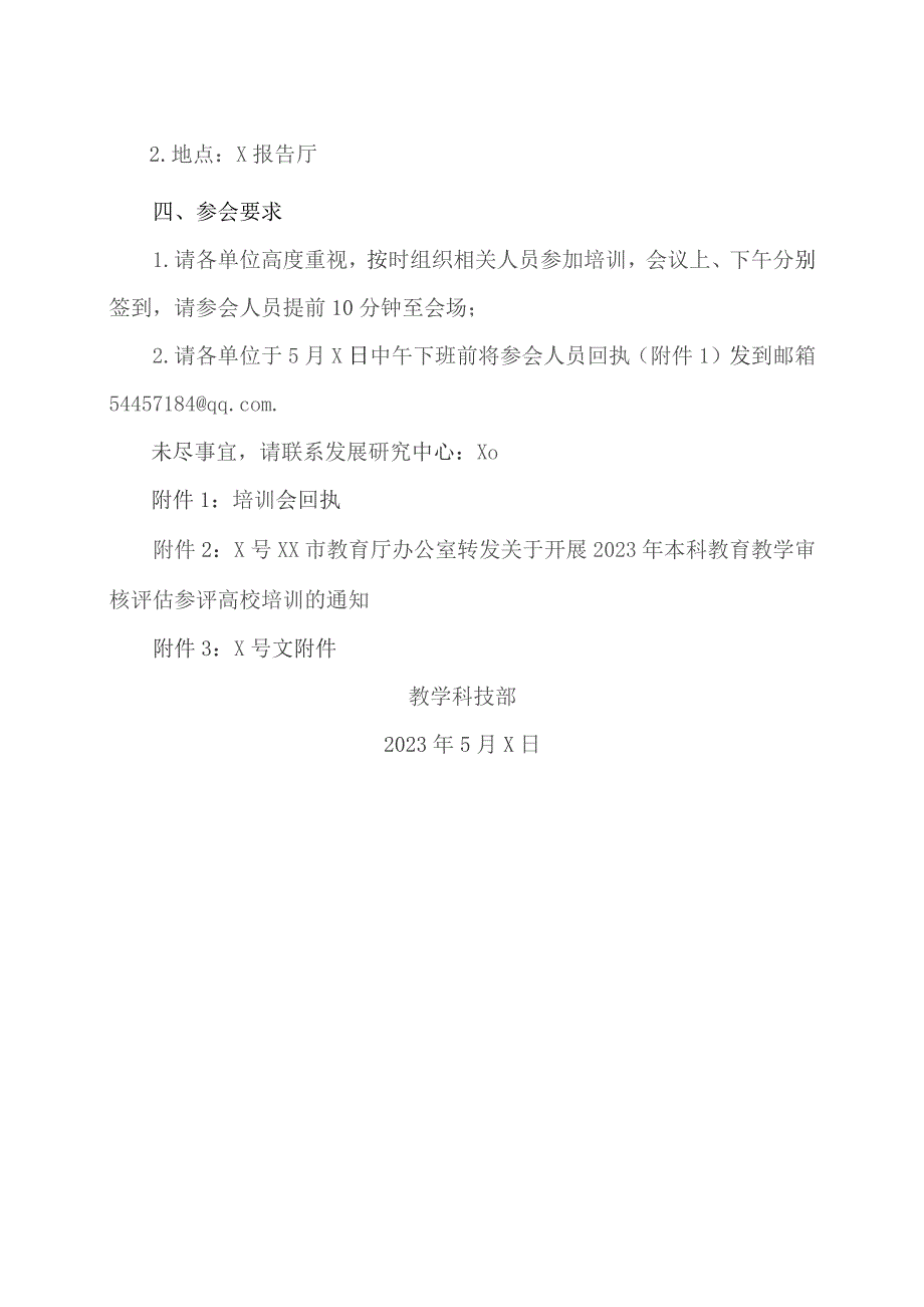 XX工程技术大学关于组织参加本科教育教学审核评估参评高校培训的通知（2023年）.docx_第2页