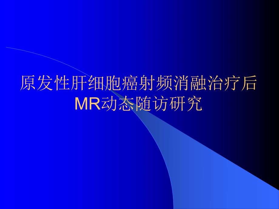 原发性肝细胞癌射频消融治疗后MR动态随访研究.ppt_第1页