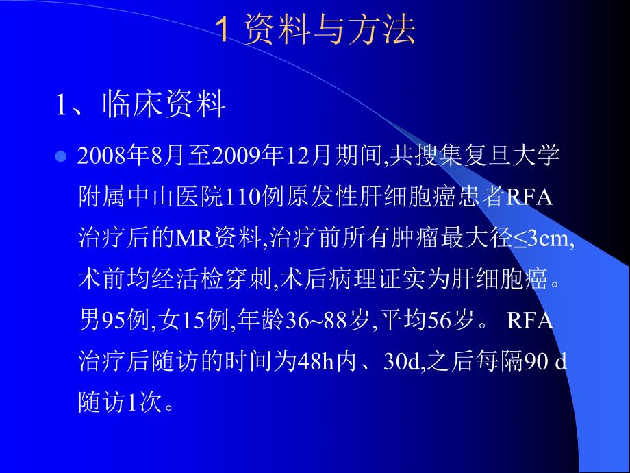 原发性肝细胞癌射频消融治疗后MR动态随访研究.ppt_第3页