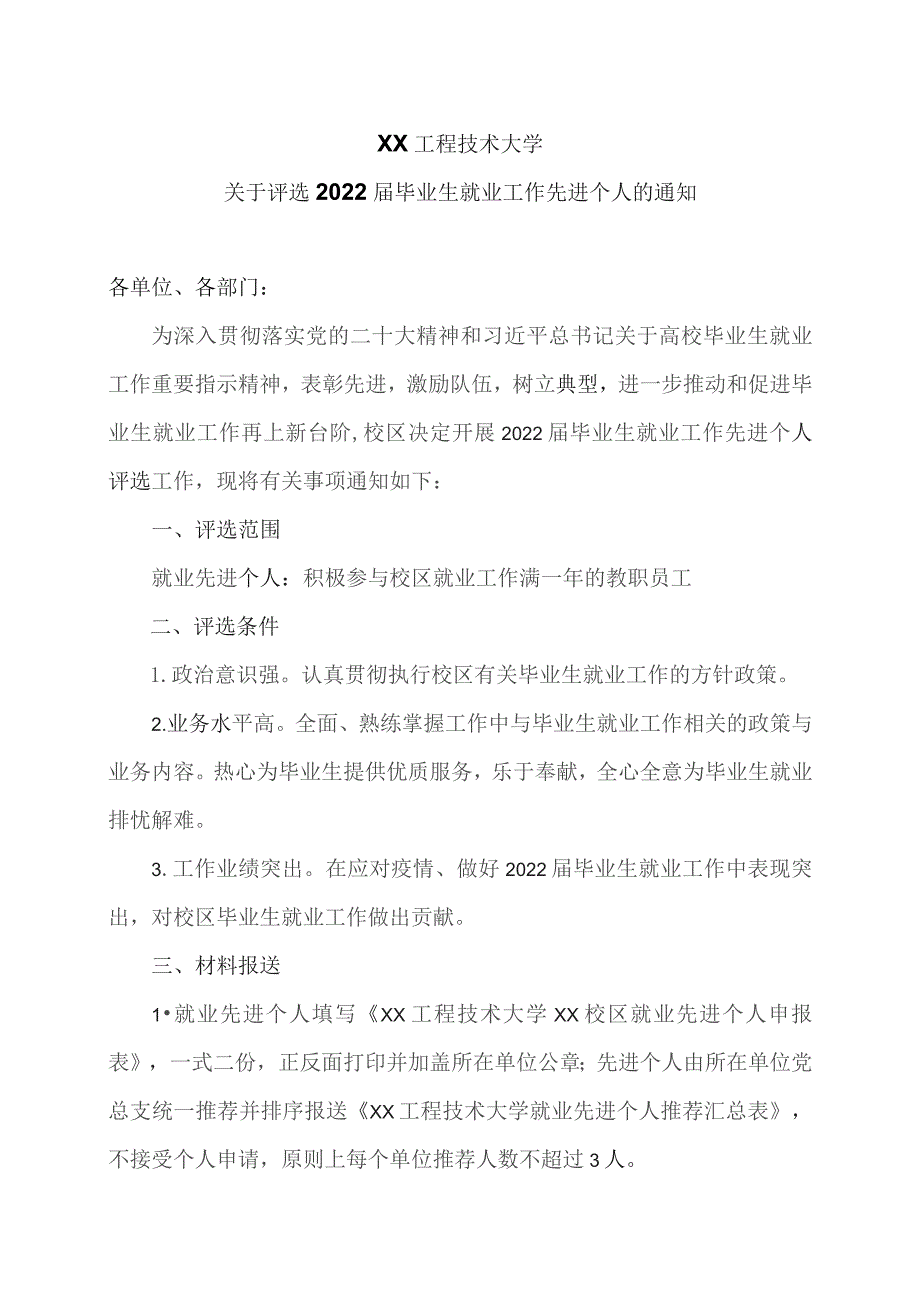 XX工程技术大学关于评选2022届毕业生就业工作先进个人的通知(2023年).docx_第1页