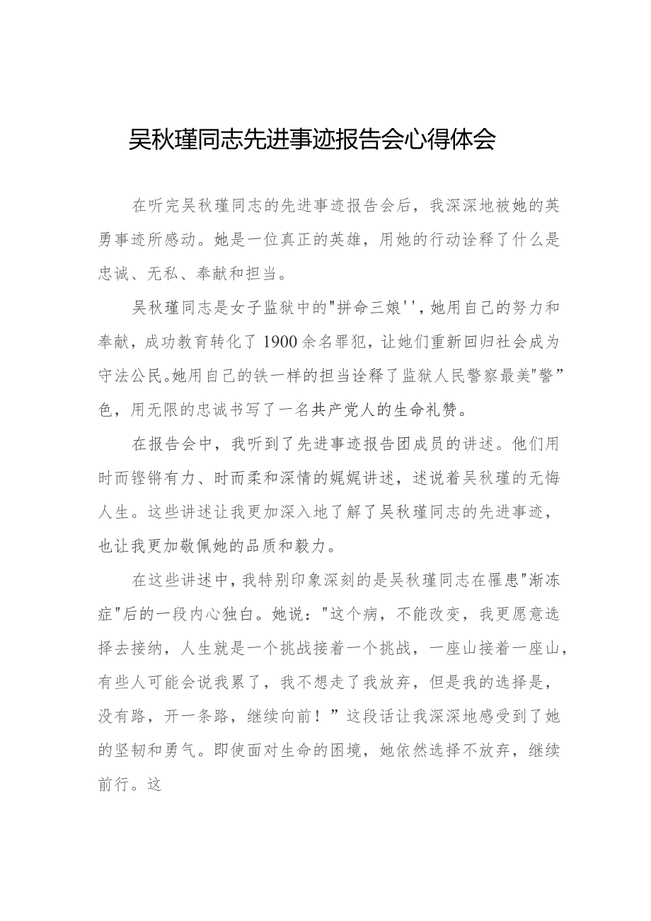 民警关于收看吴秋瑾同志先进事迹报告会心得体会(9篇).docx_第1页