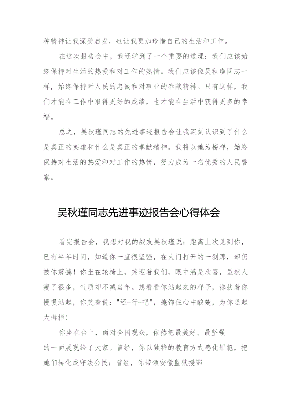 民警关于收看吴秋瑾同志先进事迹报告会心得体会(9篇).docx_第2页