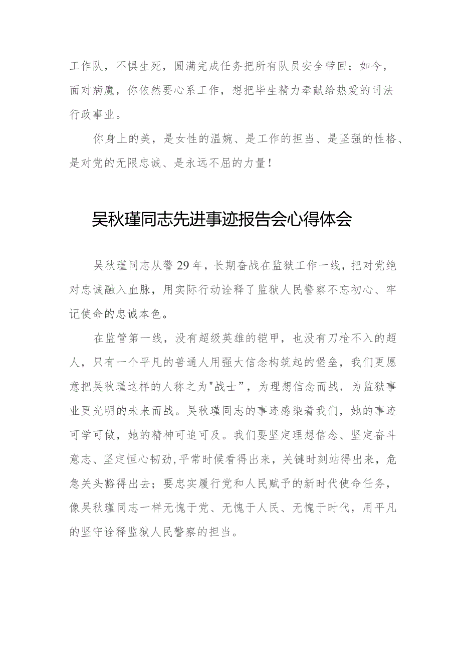 民警关于收看吴秋瑾同志先进事迹报告会心得体会(9篇).docx_第3页