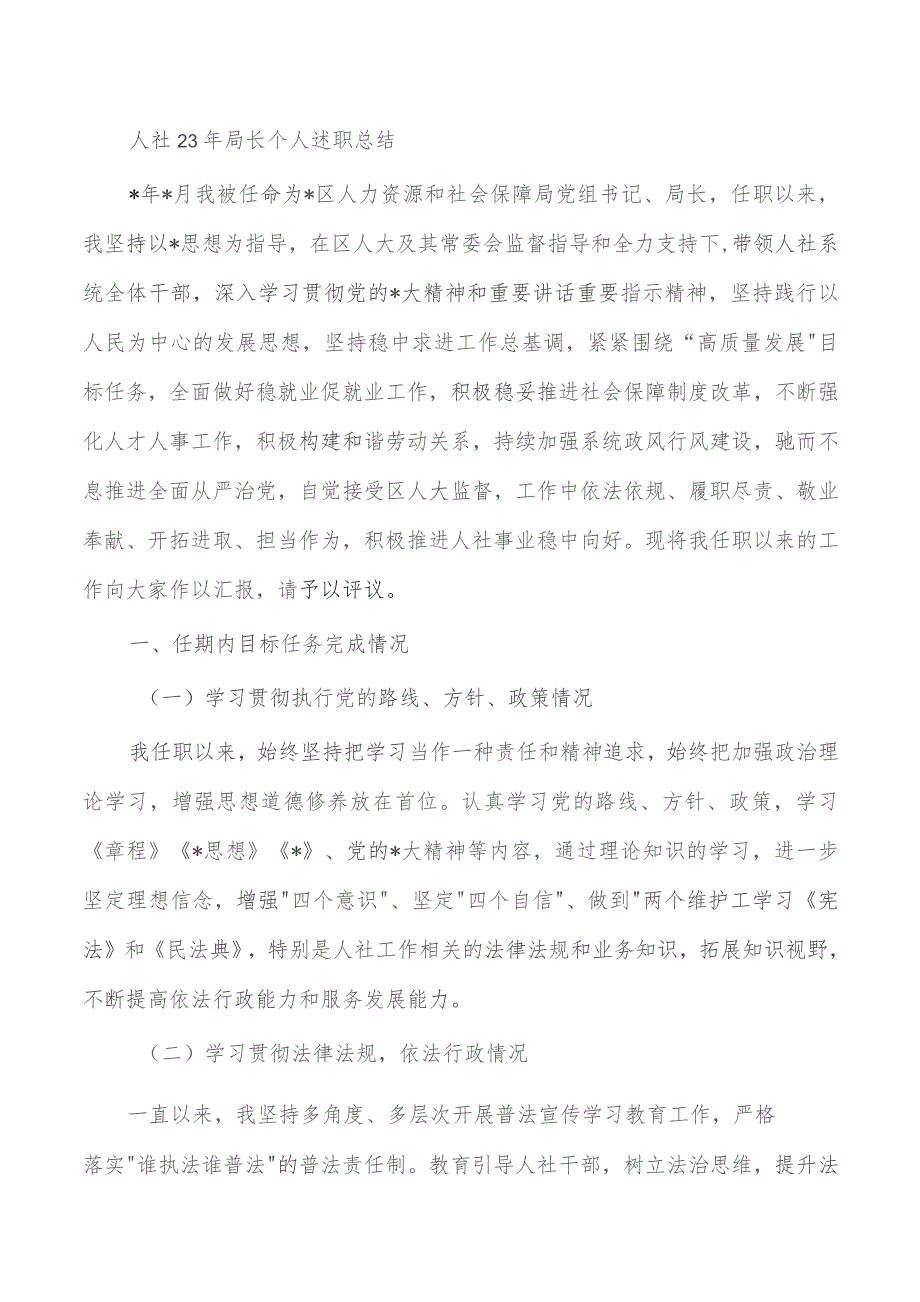 人社23年局长个人述职总结.docx_第1页