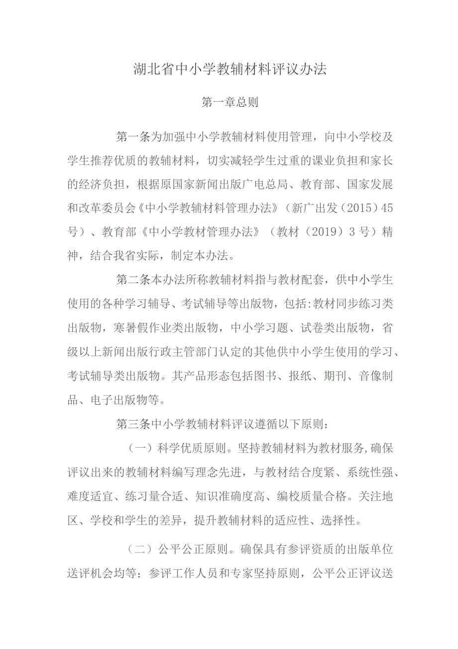 湖北省中小学教辅材料评议办法.docx_第1页