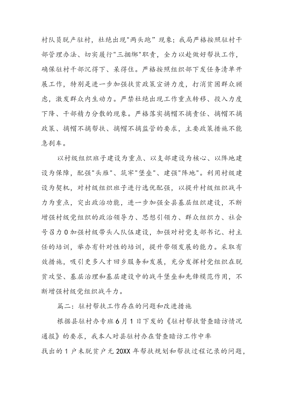 驻村帮扶工作存在的问题和改进措施（精选3篇）.docx_第2页