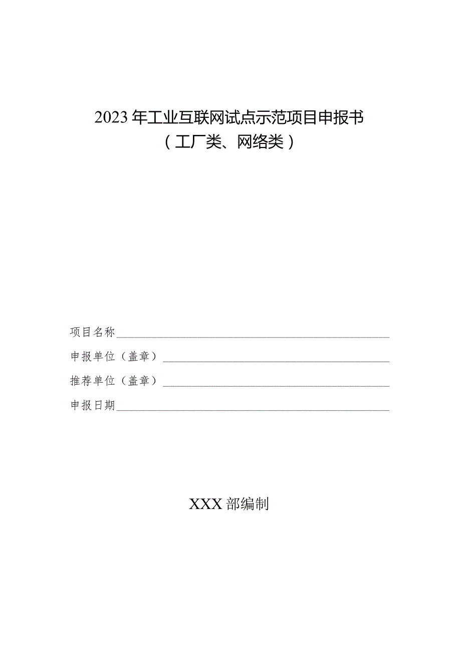 2023年工业互联网试点示范项目申报书（工厂类、网络类）.docx_第1页