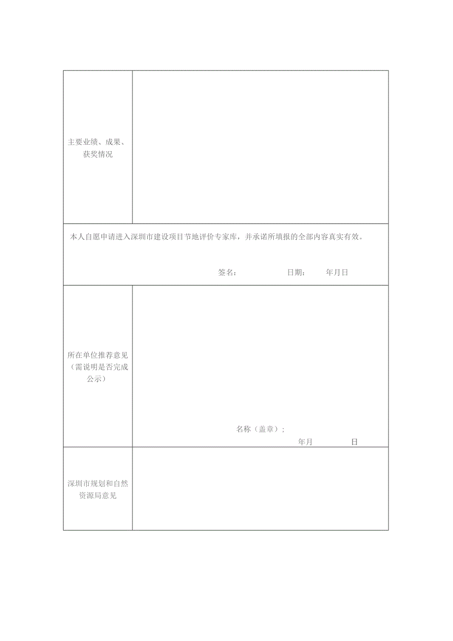 深圳市建设项目节地评价专家库专家申报表.docx_第3页