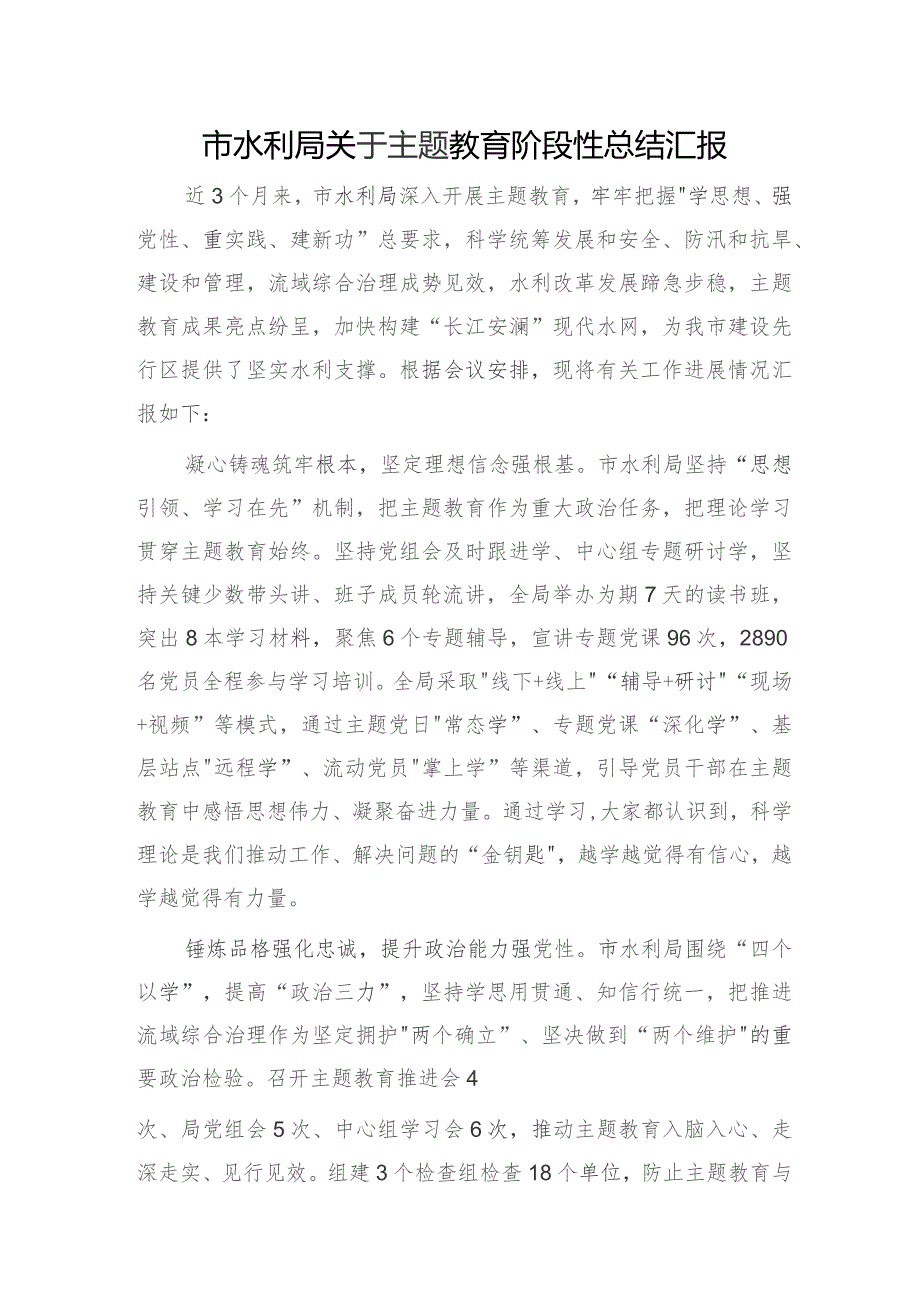 市水利系统主题教育阶段性总结汇报2000字.docx_第1页