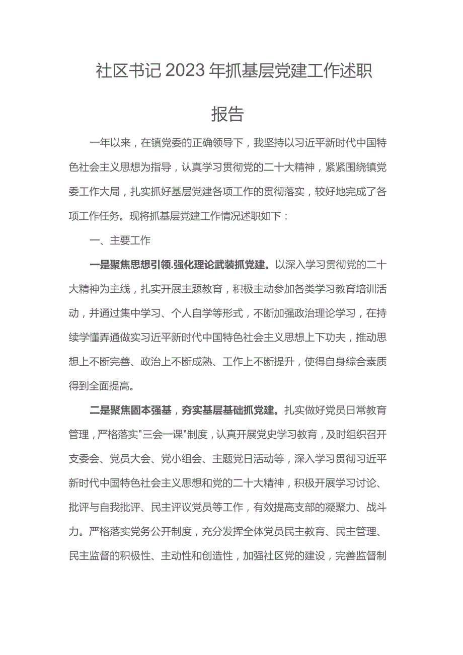 社区书记2023年抓基层党建工作述职报告范文.docx_第1页