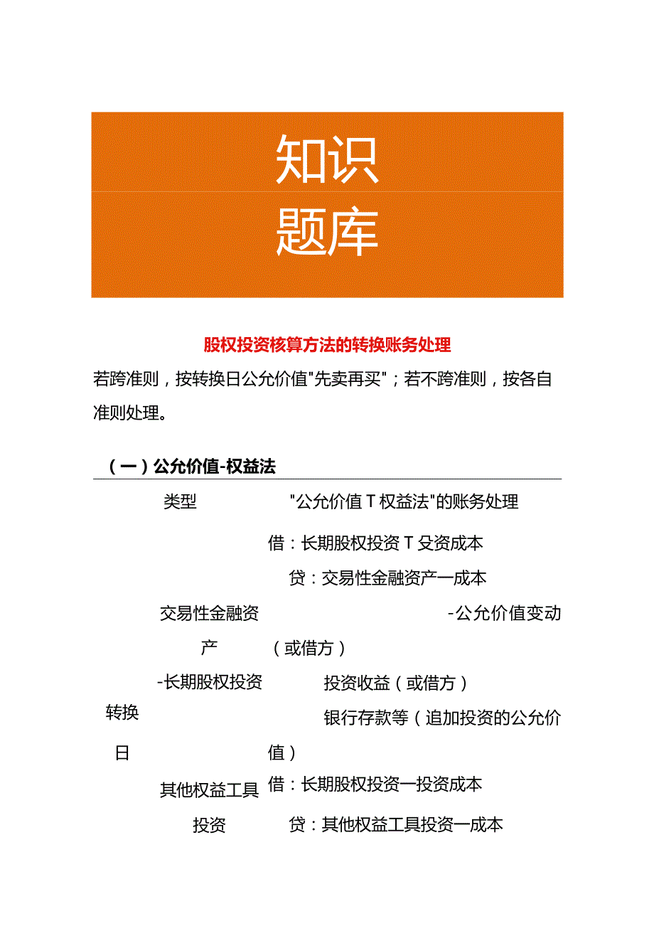 股权投资核算方法的转换账务处理.docx_第1页