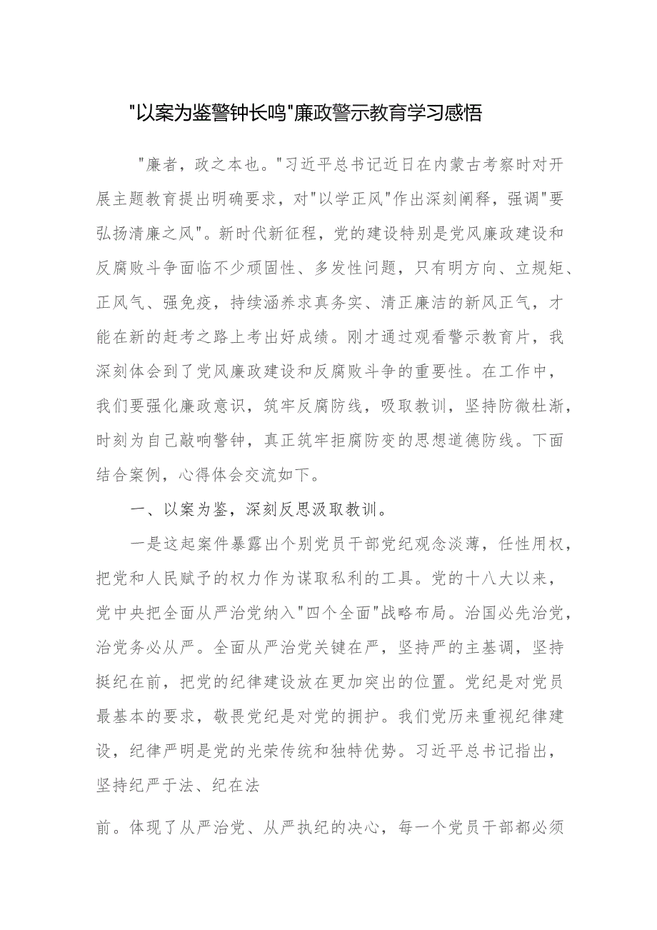2024年“以案为鉴警钟长鸣”廉政警示教育学习心得感想领悟研讨发言.docx_第1页