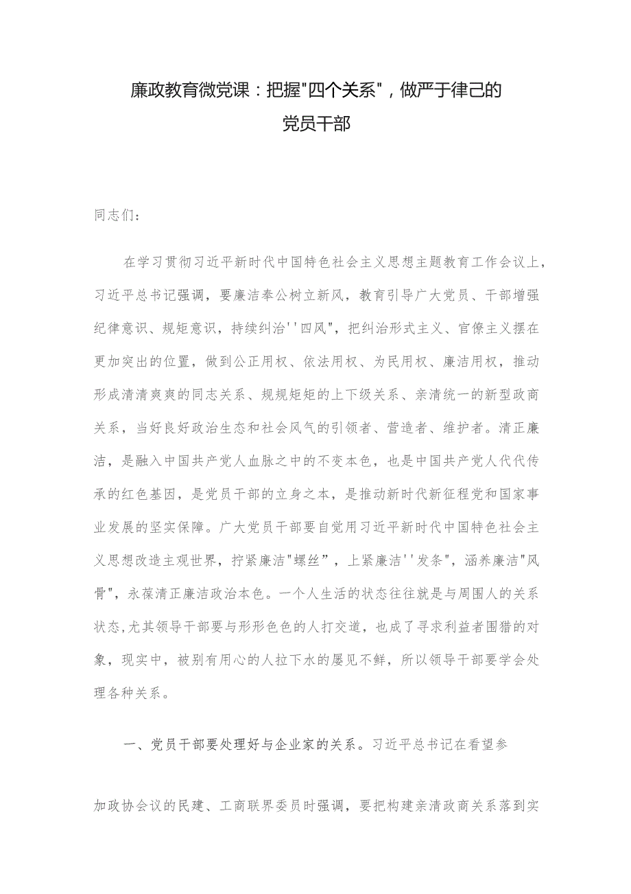 廉政教育微党课：把握“四个关系”做严于律己的党员干部.docx_第1页