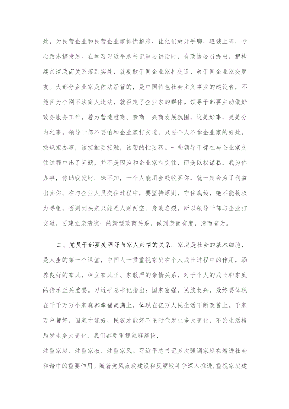 廉政教育微党课：把握“四个关系”做严于律己的党员干部.docx_第2页