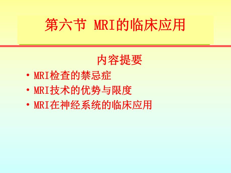 MRI临床应用 4.ppt_第1页