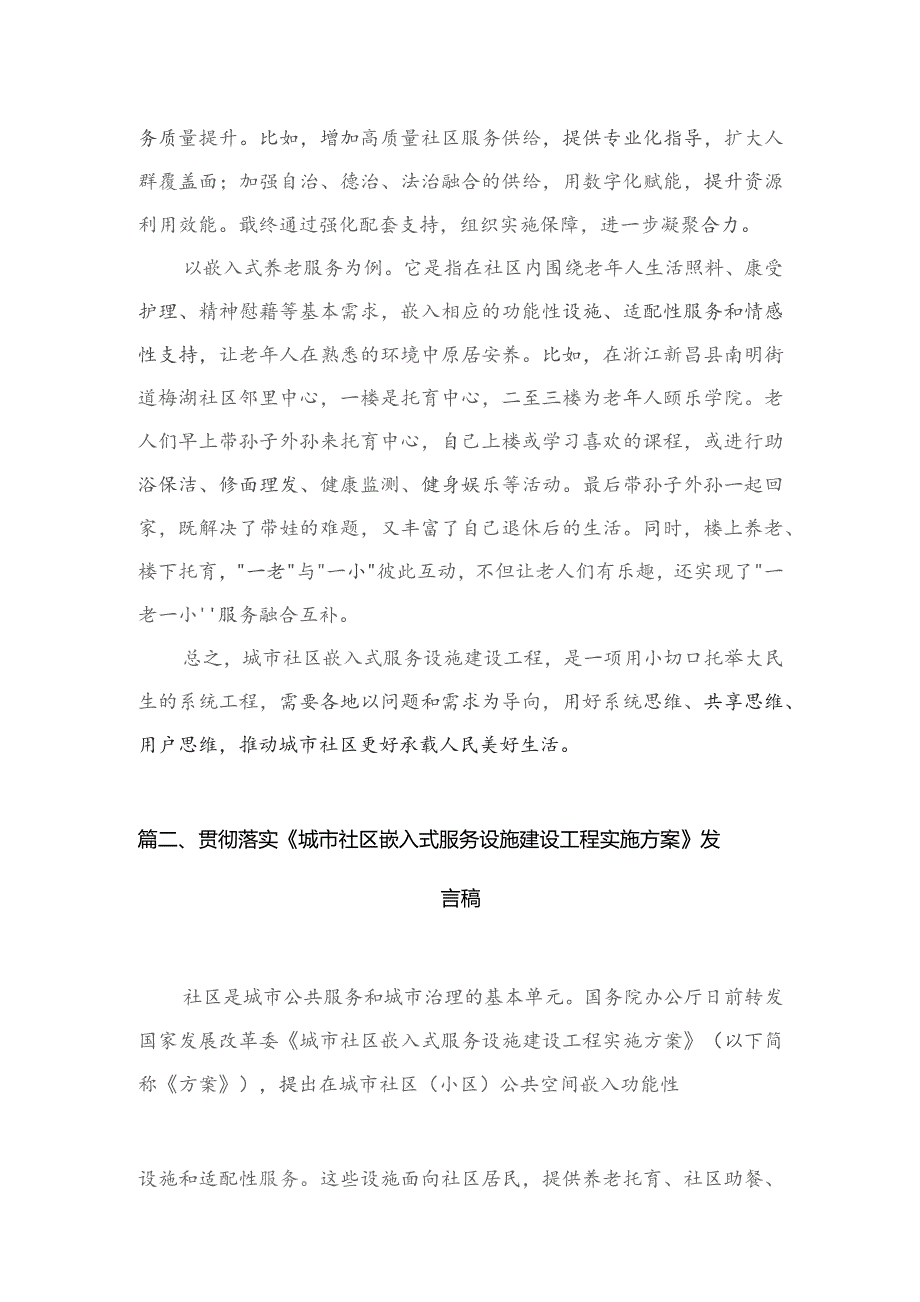 贯彻落实《城市社区嵌入式服务设施建设工程实施方案》动员发言稿（共3篇）.docx_第3页